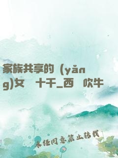 家族共享的養(yǎng)女蘇蘇十千